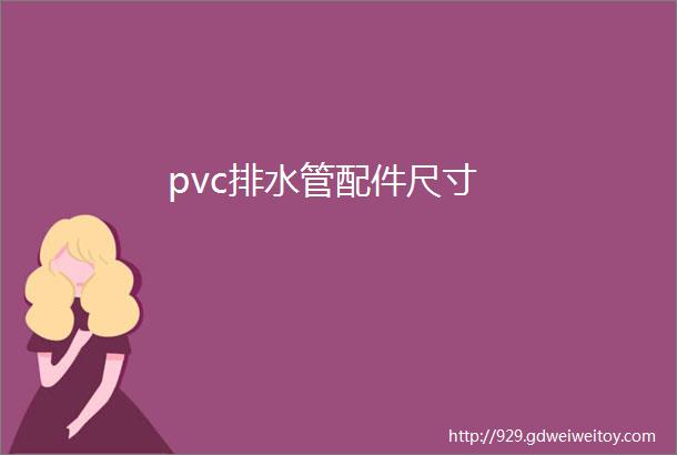 pvc排水管配件尺寸