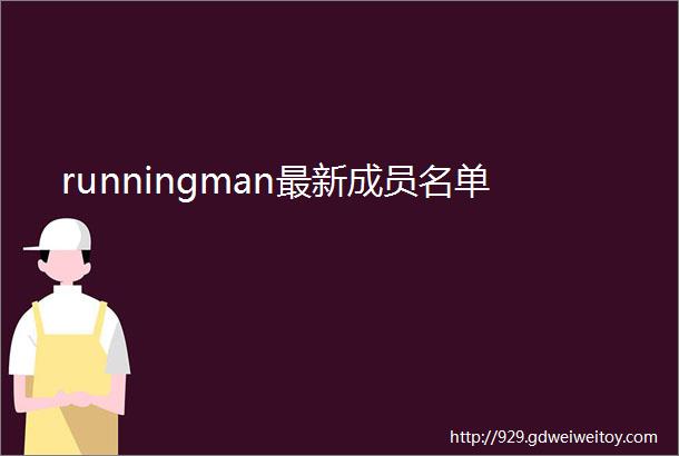 runningman最新成员名单