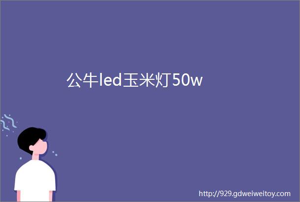 公牛led玉米灯50w