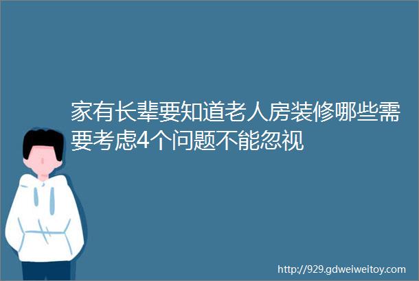 家有长辈要知道老人房装修哪些需要考虑4个问题不能忽视