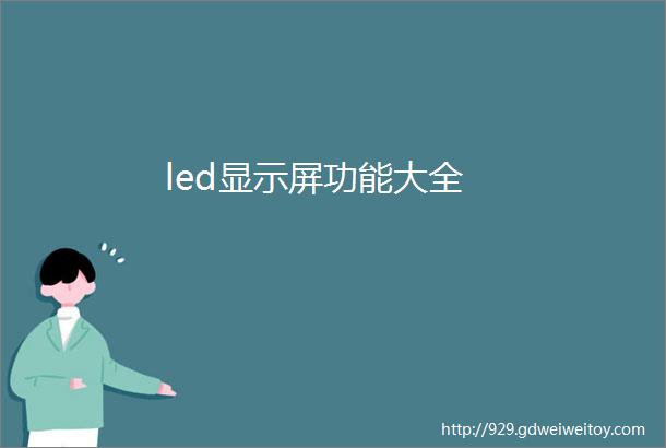 led显示屏功能大全